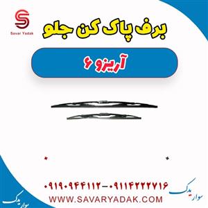 برف پاک کن جلو آریزو 6