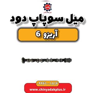 میل سوپاپ دود آریزو 6