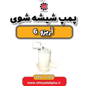 پمپ شیشه شوی آریزو 6