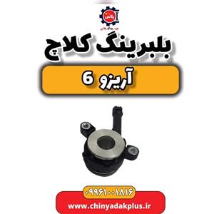 بلبرینگ کلاچ آریزو 6