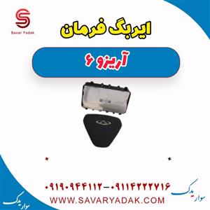 ایربگ فرمان آریزو 6