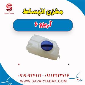 مخزن انبساط آریزو 6