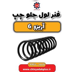 فنر لول جلو چپ آریزو 6