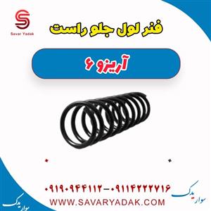 فنر لول جلو راست آریزو 6