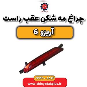 چراغ مه شکن عقب راست آریزو 6