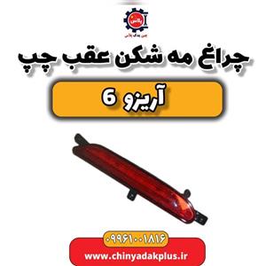 چراغ مه شکن عقب آریزو 6/جی ایکس