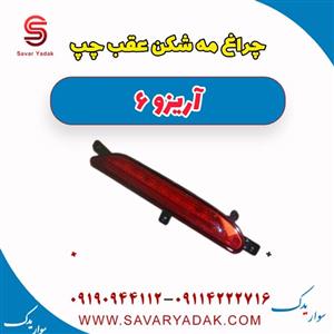 چراغ مه شکن عقب چپ آریزو 6