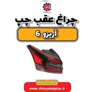 چراغ عقب چپ آریزو 6