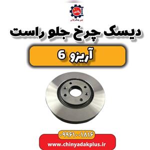 دیسک چرخ جلو راست آریزو 6