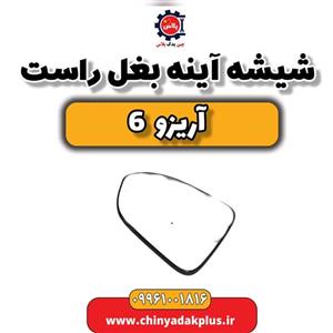 شیشه آینه بغل راست آریزو 6