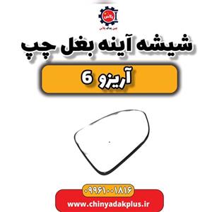 شیشه آینه بغل چپ آریزو 6