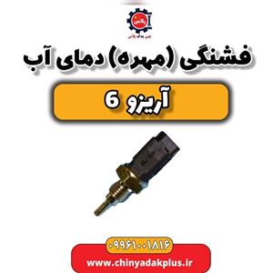 فشنگی (مهره) دمای آب آریزو 6