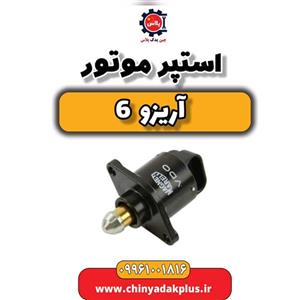 استپر موتور آریزو 6