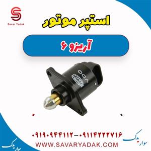 استپر موتور آریزو 6