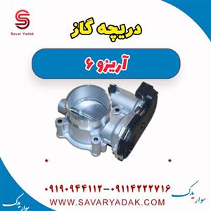 دریچه گاز آریزو 6