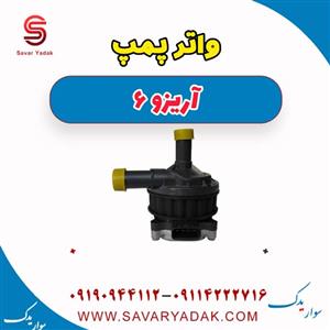 واتر پمپ آریزو 6