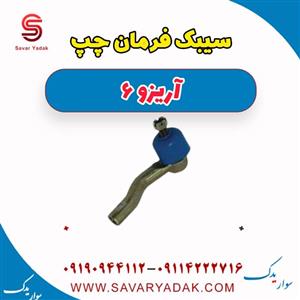 سیبک فرمان چپ آریزو 6