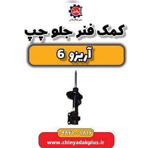 کمک فنر جلو چپ آریزو 6