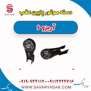 دسته موتور پایین عقب آریزو 6