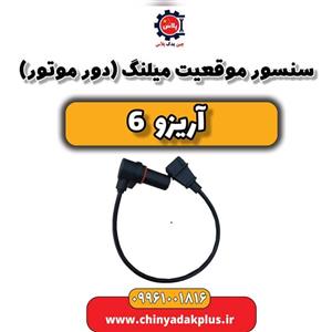 سنسور موقعیت میلنگ (دورموتور) آریزو 6