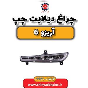 چراغ دیلایت چپ آریزو 6