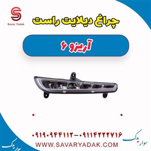 چراغ دیلایت راست آریزو 6