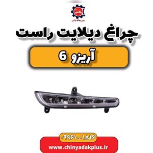 چراغ دیلایت راست آریزو 6