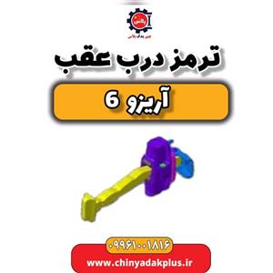 ترمز درب عقب آریزو 6