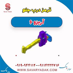 ترمز درب جلو آریزو 6