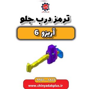ترمز درب جلو آریزو 6