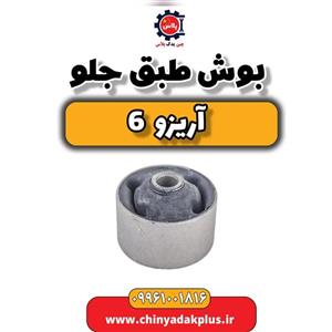 بوش طبق جلو آریزو 6