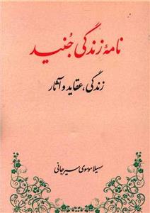 کتاب نامه زندگی جنید
