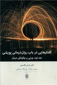 گفتارهایی در باب روان درمانی پویشی