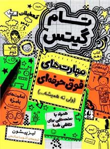 مهارت های فوق حرفه ای (ولی نه همیشه…)