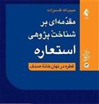 مقدمه ای بر شناخت پژوهی استعاره: قطره در نهان خانه صدف