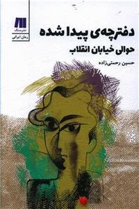 دفترچه ی پیدا شده حوالی خیابان انقلاب