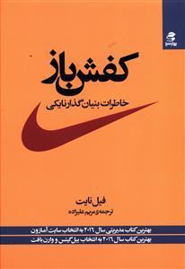کفش باز: خاطرات بنیان گذار نایکی