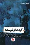 کردها و توسعه: مطالعه ای پیرامون کاربرد نظریه ی بنیانی در توسعه کردستان