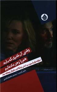 وقتی آن قدری که باید هم را زجر داده‌ایم
