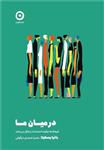 در میان ما  فرهنگ ها چگونه احساسات را شکل  می دهند