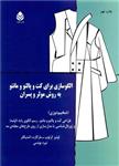 الگوسازی برای کت و پالتو و مانتو به روش مولر و پسران (ضخیم دوزی): طراحی کت و پالتو و مانتو، رسم الگوی پایه (اولیه) و ژورنال شناسی …