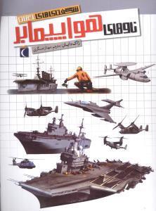 کتاب شگفتی‌ های جهان ناو‌های‌‌هواپیمابر اثر ژاک دایان