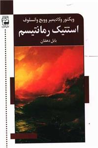 کتاب استتیک رمانتیسم اثر ویکتور ولادیمیر وویچ وانسلوف انتشارات اشاره