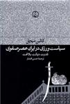 کتاب سیاست ورزی در ایران عصر صفوی اثر کالین میچل انتشارات فرهنگ جاوید 