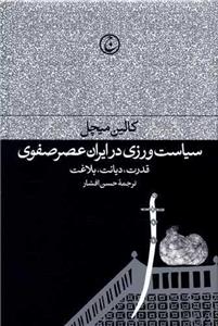 کتاب سیاست ورزی در ایران عصر صفوی اثر کالین میچل انتشارات فرهنگ جاوید