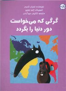 کتاب گرگی که می خواست دور دنیا را بگردد اثر اوریان للمون انتشارات سر آمد 