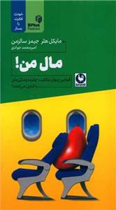 کتاب مال من اثر مایکل هلر انتشارات باد