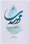 کتاب مهدی شناخت منتظر اثر سید منیر خباز انتشارات علم