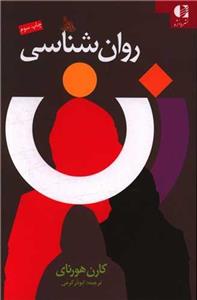 کتاب روان شناسی زن اثر کارن هورنای انتشارات دانژه