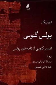 کتاب پولس گنوسی اثر الین پیگلز انتشارات لوگوس 